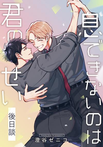 息できないのは君のせい 後日談【単話版】