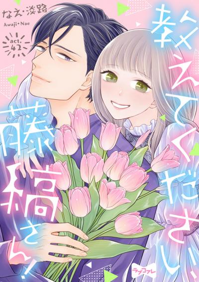 【ラブコフレ】教えてください、藤縞さん!