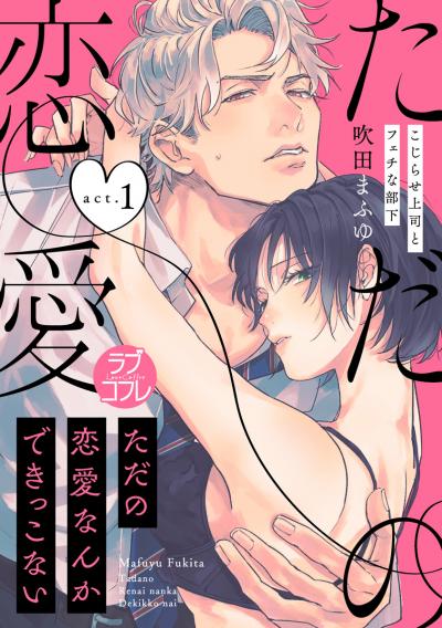【ラブコフレ】ただの恋愛なんかできっこない -こじらせ上司とフェチな部下-