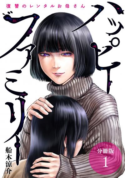 【無料お試し版】ハッピーファミリー 復讐のレンタルお母さん 分冊版