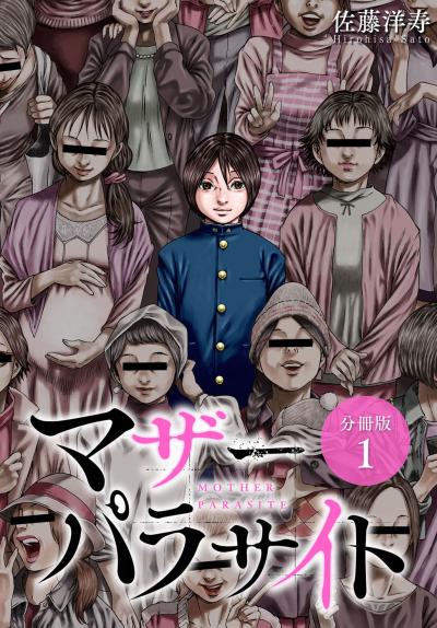 【無料お試し版】マザーパラサイト 分冊版