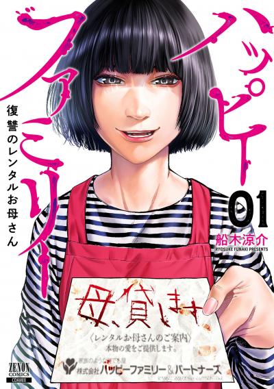 【無料お試し版】ハッピーファミリー 復讐のレンタルお母さん