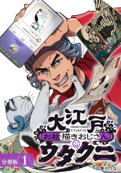 大江戸お絵描きおじさんウタクニ分冊版