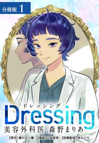 Dressing美容外科医森野まりあ分冊版