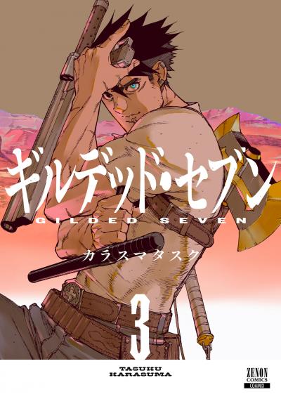 ギルデッド・セブン