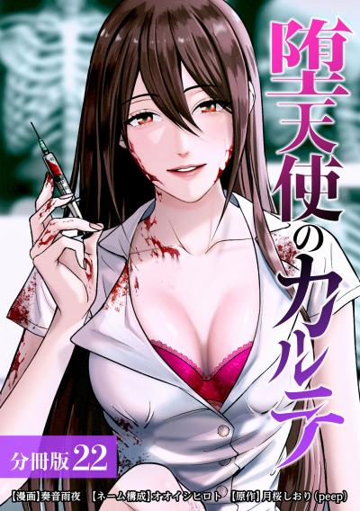 堕天使のカルテ 分冊版