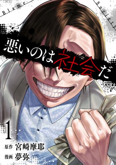 【無料お試し版】悪いのは社会だ