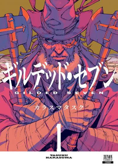 【試し読み増量版】ギルデッド・セブン