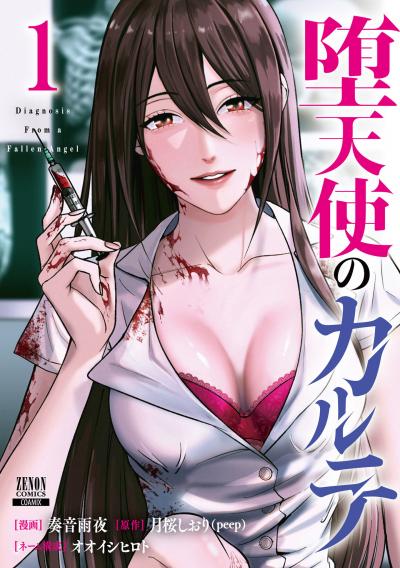 【試し読み増量版】堕天使のカルテ