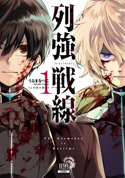 【無料お試し版】列強戦線 2025/12/10~2026/1/6