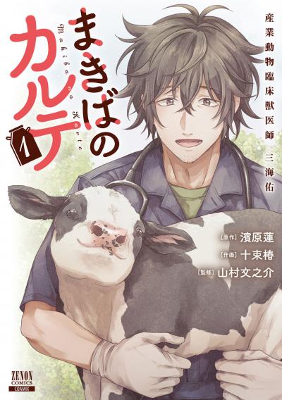 まきばのカルテ 産業動物臨床獣医師 三海佑