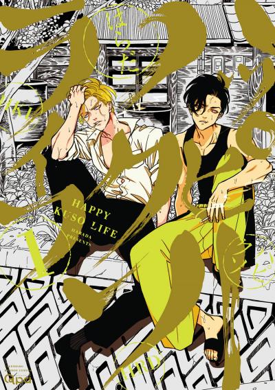 ハッピークソライフ 【電子限定特典付き】
