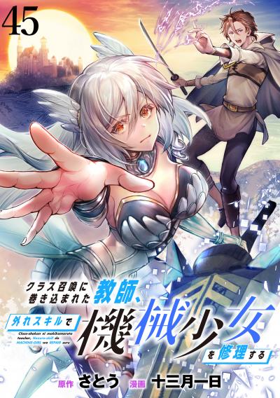 クラス召喚に巻き込まれた教師、外れスキルで機械少女を修理する 【連載版】