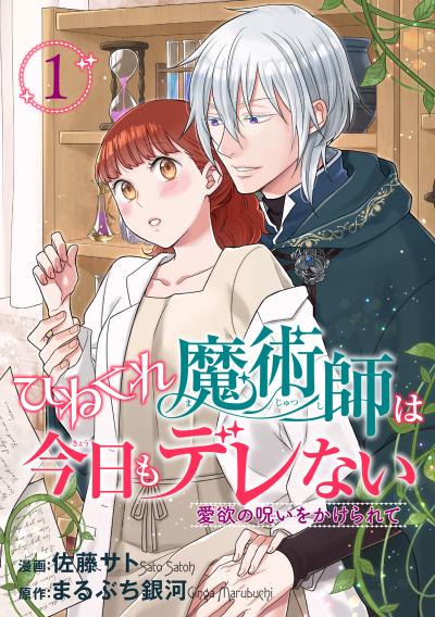 ひねくれ魔術師は今日もデレない 愛欲の呪いをかけられて 【短編】