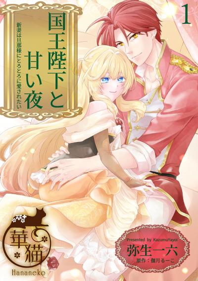 国王陛下と甘い夜 新妻は旦那様にとろとろに愛されたい 【短編】