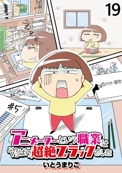 アニメーターという職業はやっぱり超絶ブラックでした 【せらびぃ連載版】