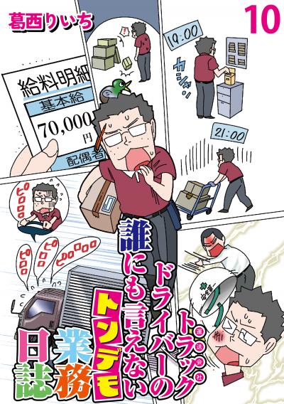 運送会社トラックドライバーの誰にも言えないトンデモ業務日誌 【せらびぃ連載版】