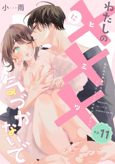 わたしの×××に気づかないで 住み込み家政婦なのにひとりえっちがやめられません 【短編】