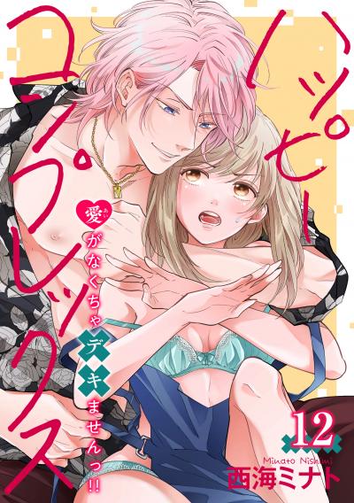 ハッピーコンプレックス 愛がなくちゃデキませんっ!! 【短編】