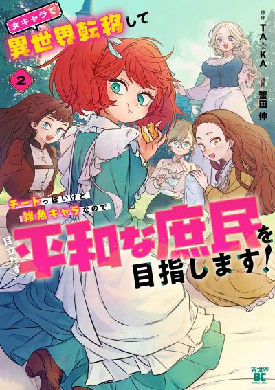 女キャラで異世界転移してチートっぽいけど雑魚キャラなので目立たず平和な庶民を目指します!