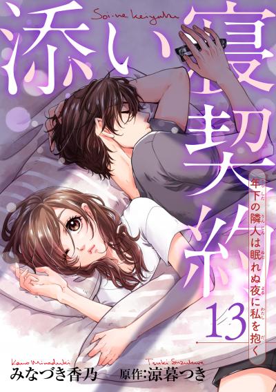 添い寝契約 年下の隣人は眠れぬ夜に私を抱く 【短編】