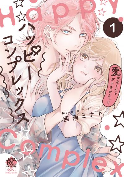 ハッピーコンプレックス 愛がなくちゃデキませんっ!!