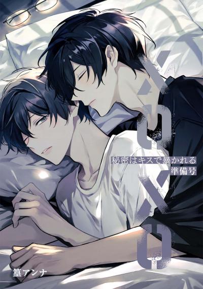 秘密はキスで暴かれる XOXO 準備号