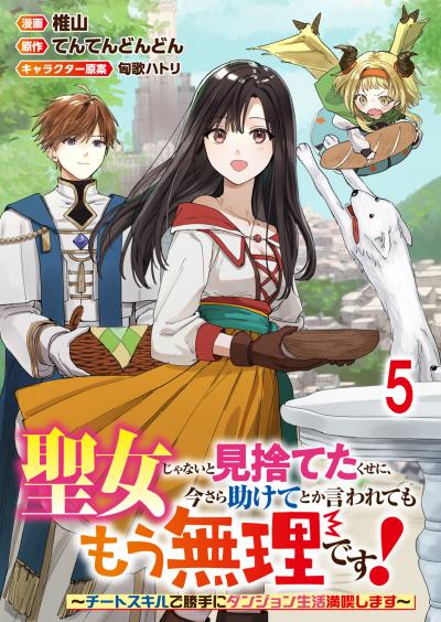 聖女じゃないと見捨てたくせに、今さら助けてとか言われてももう無理です!~チートスキルで勝手にダンジョン生活満喫します~ 連載版
