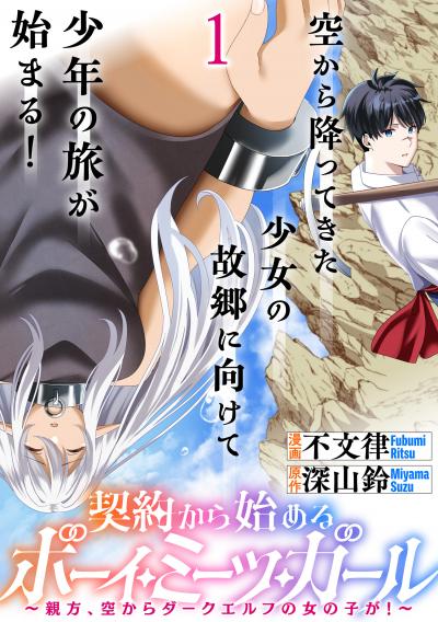 契約から始めるボーイ・ミーツ・ガール～親方、空からダークエルフの女の子が!～ 連載版