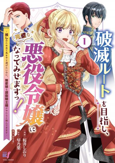 破滅ルートを目指し、完璧な悪役令嬢になってみせますっ!～推しのため当て馬をやり遂げたいのに、無愛想な護衛騎士様がやたらと絡んできます～