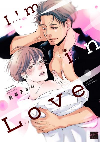 【試し読み増量版】I’m in Love 【電子限定特典付き】 2026/3/13～2026/3/26