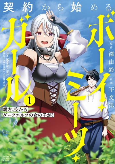 契約から始めるボーイ・ミーツ・ガール 親方、空からダークエルフの女の子が!