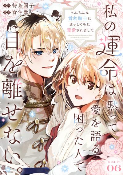 私の運命は、黙って愛を語る困った人で目を離せない。～もふもふな雪豹騎士にまっしぐらに溺愛されました～