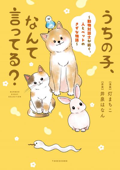 うちの子、なんて言ってる?~動物対話士が紡ぐ、人とペットのきずな物語~