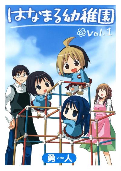 はなまる幼稚園