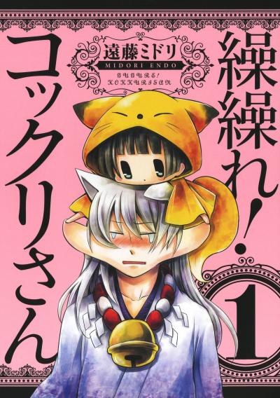 繰繰れ! コックリさん