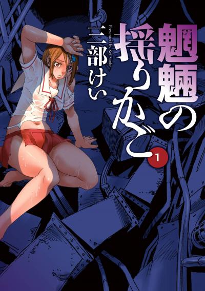 魍魎の揺りかご