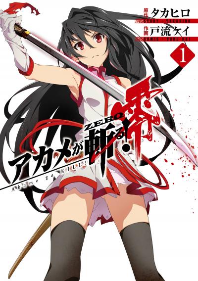 アカメが斬る!零