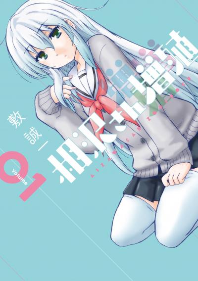 相沢さん増殖
