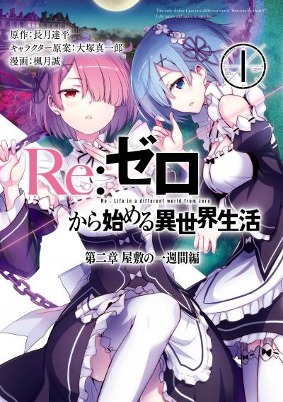 Re:ゼロから始める異世界生活 第二章 屋敷の一週間編