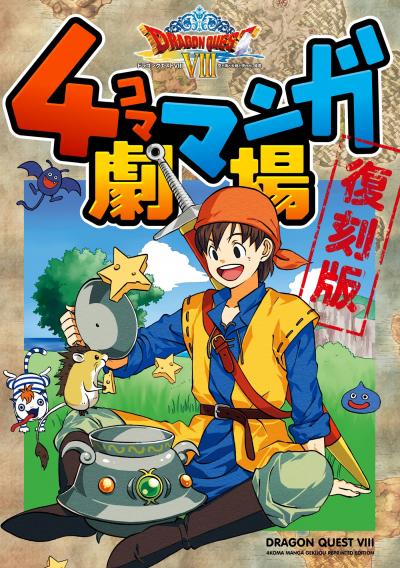 ドラゴンクエストVIII 4コママンガ劇場 復刻版