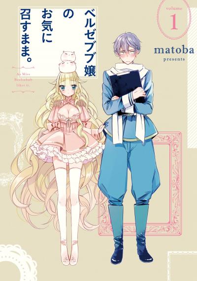 ベルゼブブ嬢のお気に召すまま。