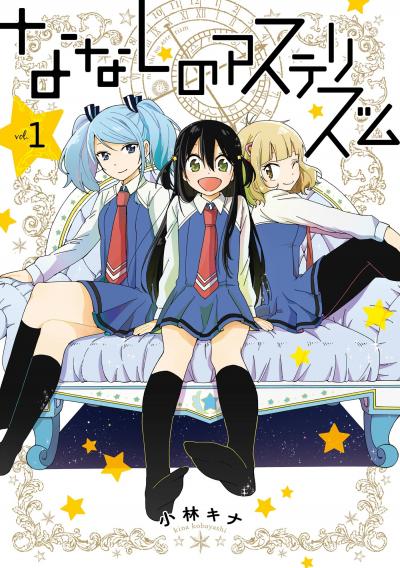 ななしのアステリズム