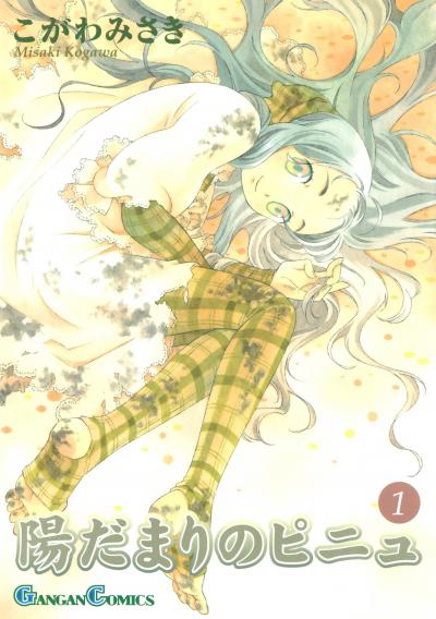 陽だまりのピニュ