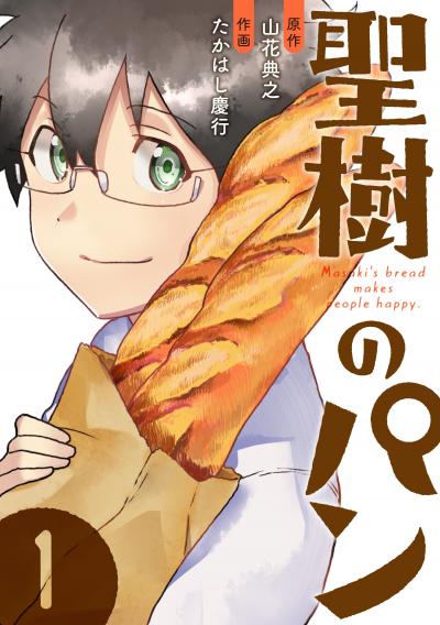 聖樹のパン