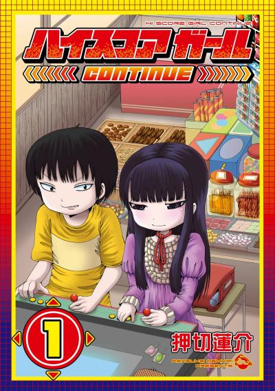 ハイスコアガール CONTINUE
