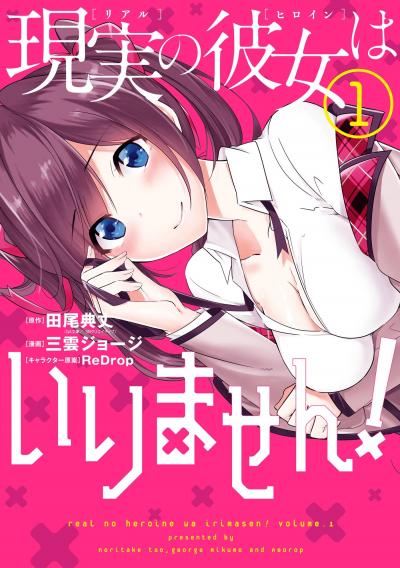 現実の彼女はいりません!
