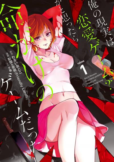 俺の現実は恋愛ゲーム?? ～かと思ったら命がけのゲームだった～