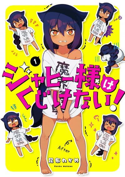 ジャヒー様はくじけない!