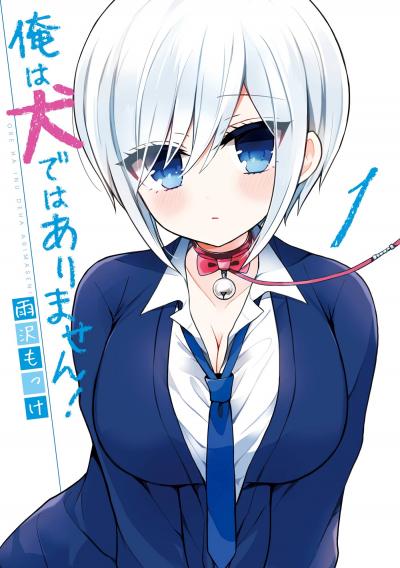 俺は犬ではありません!